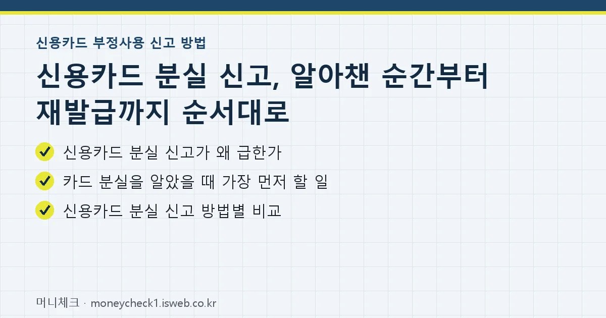 신용카드 분실 신고 핵심 내용 요약