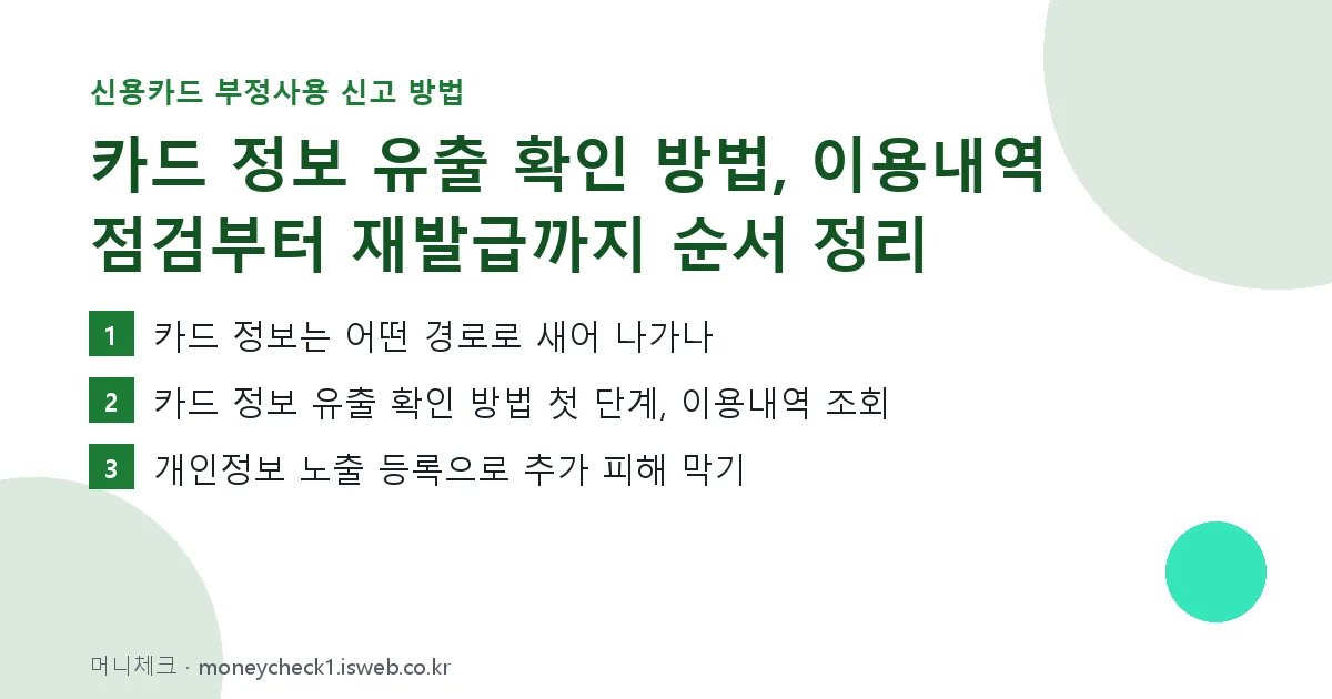 카드 정보 유출 확인 방법 핵심 내용 요약