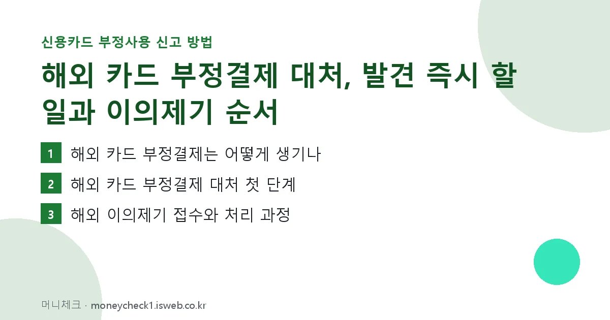 해외 카드 부정결제 대처 핵심 내용 요약